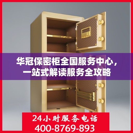 华冠保密柜全国服务中心，一站式解读服务全攻略
