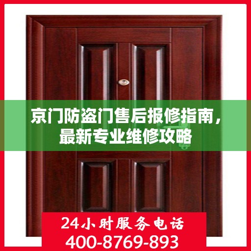 京门防盗门售后报修指南，最新专业维修攻略