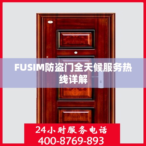 FUSIM防盗门全天候服务热线详解
