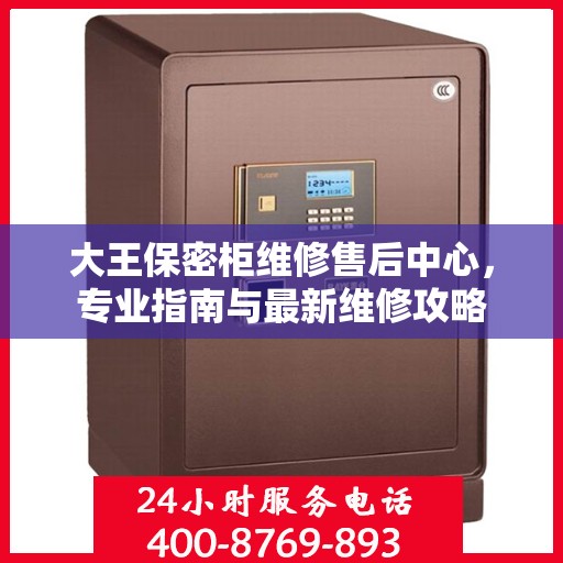 大王保密柜维修售后中心，专业指南与最新维修攻略