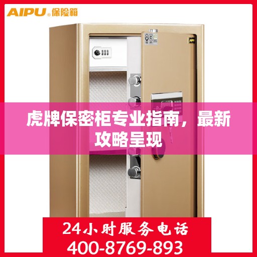 虎牌保密柜专业指南，最新攻略呈现