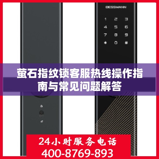 萤石指纹锁客服热线操作指南与常见问题解答