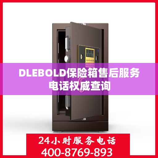 DLEBOLD保险箱售后服务电话权威查询