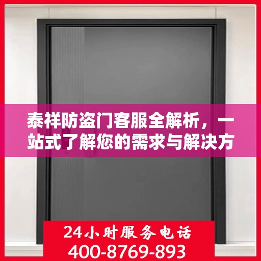 泰祥防盗门客服全解析，一站式了解您的需求与解决方案