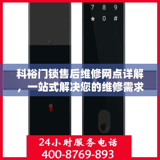 科裕门锁售后维修网点详解，一站式解决您的维修需求