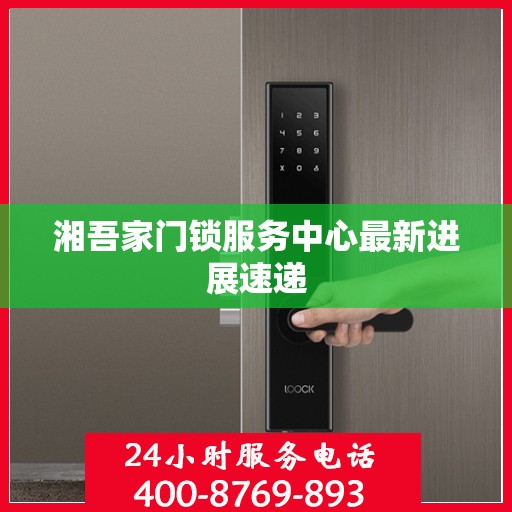 湘吾家门锁服务中心最新进展速递