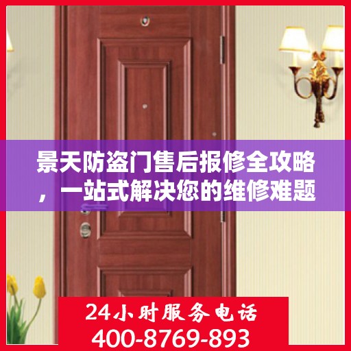 景天防盗门售后报修全攻略，一站式解决您的维修难题