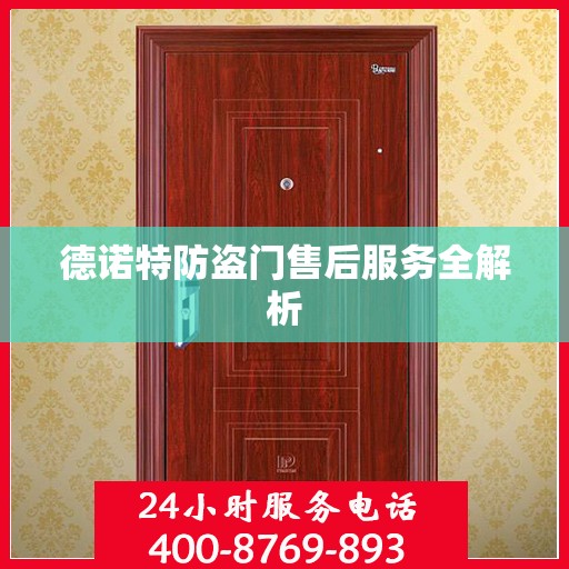 德诺特防盗门售后服务全解析