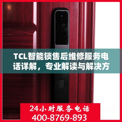 TCL智能锁售后维修服务电话详解，专业解读与解决方案