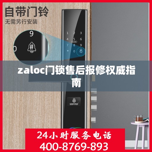 zaloc门锁售后报修权威指南