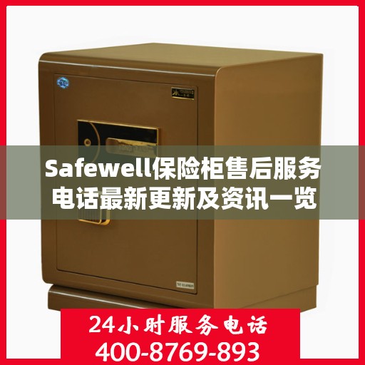 Safewell保险柜售后服务电话最新更新及资讯一览