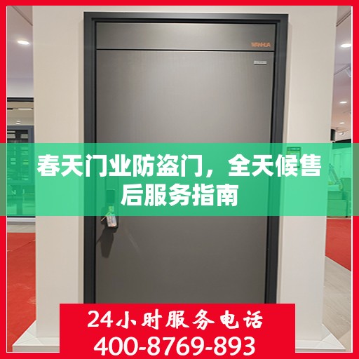 春天门业防盗门，全天候售后服务指南