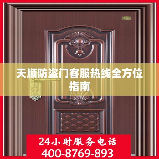 天顺防盗门客服热线全方位指南