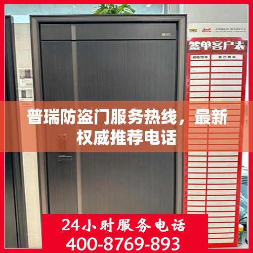 普瑞防盗门服务热线，最新权威推荐电话