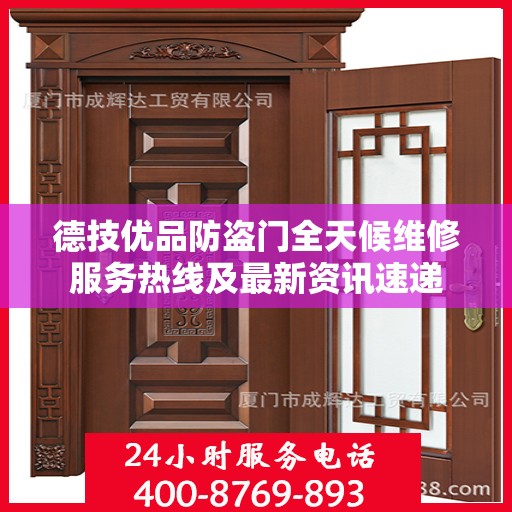 德技优品防盗门全天候维修服务热线及最新资讯速递