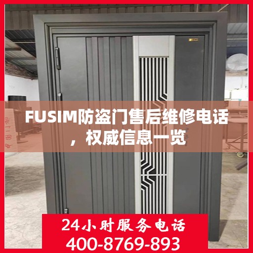 FUSIM防盗门售后维修电话，权威信息一览