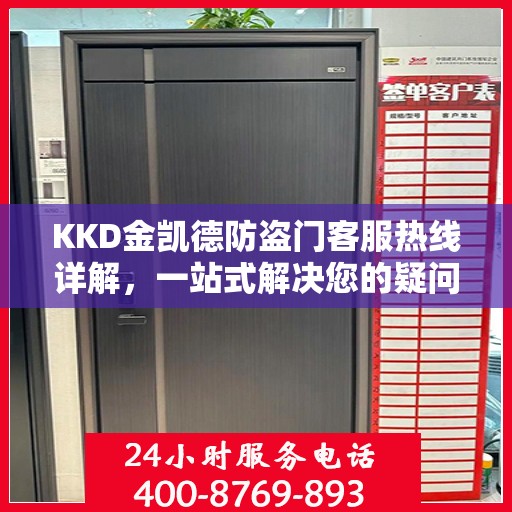 KKD金凯德防盗门客服热线详解，一站式解决您的疑问和需求