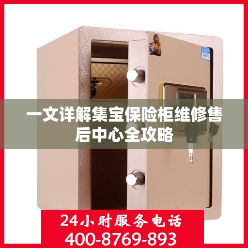 一文详解集宝保险柜维修售后中心全攻略