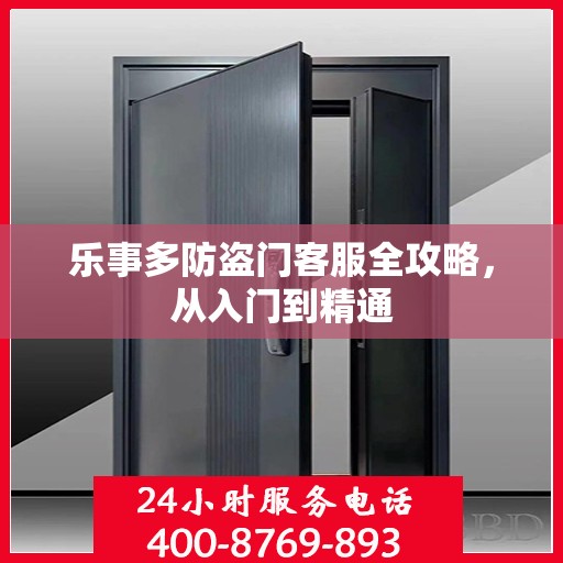 乐事多防盗门客服全攻略，从入门到精通