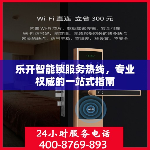 乐开智能锁服务热线，专业权威的一站式指南