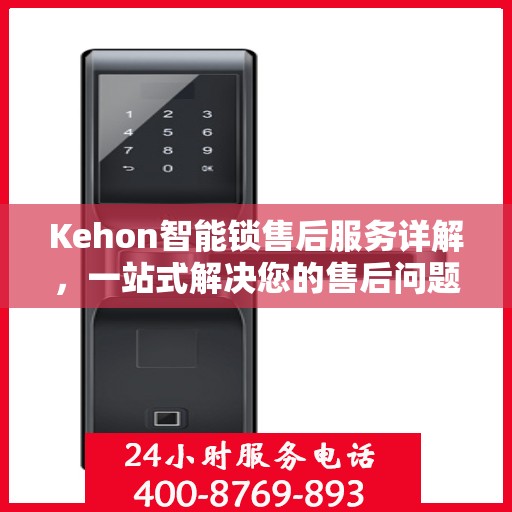 Kehon智能锁售后服务详解，一站式解决您的售后问题