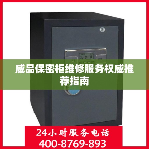 威品保密柜维修服务权威推荐指南