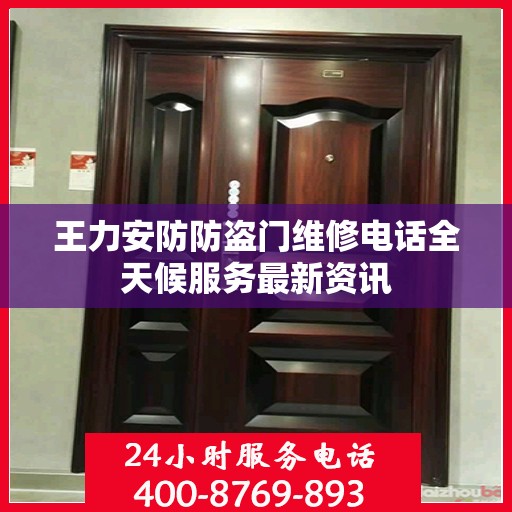 王力安防防盗门维修电话全天候服务最新资讯