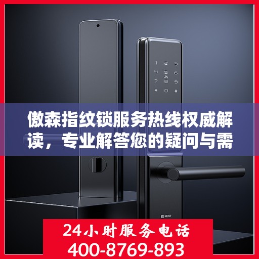 傲森指纹锁服务热线权威解读，专业解答您的疑问与需求