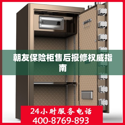 朝友保险柜售后报修权威指南