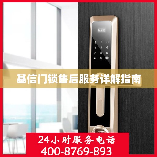 基信门锁售后服务详解指南