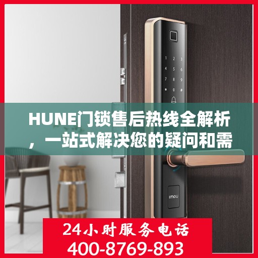 HUNE门锁售后热线全解析，一站式解决您的疑问和需求
