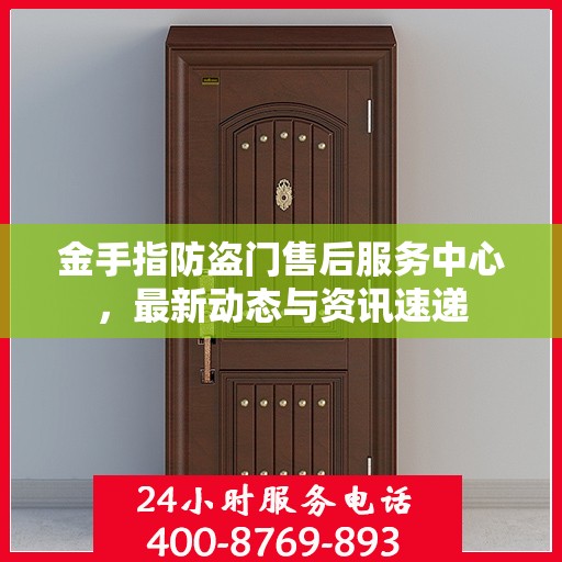 金手指防盗门售后服务中心，最新动态与资讯速递