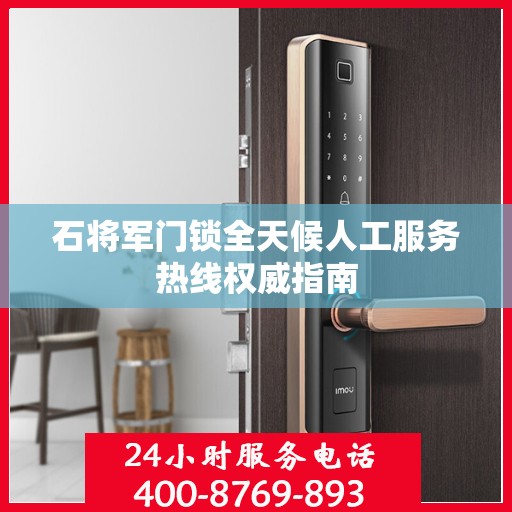石将军门锁全天候人工服务热线权威指南