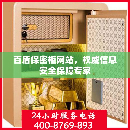 百盾保密柜网站，权威信息安全保障专家