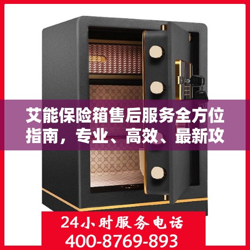 艾能保险箱售后服务全方位指南，专业、高效、最新攻略