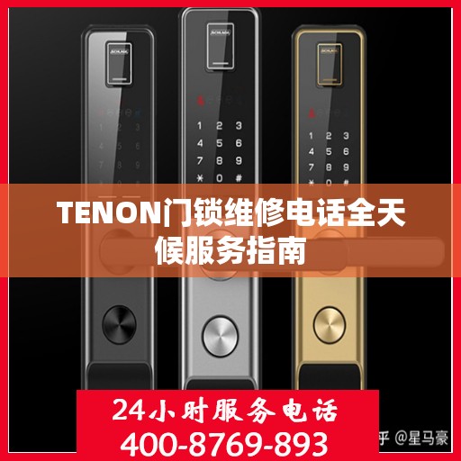 TENON门锁维修电话全天候服务指南