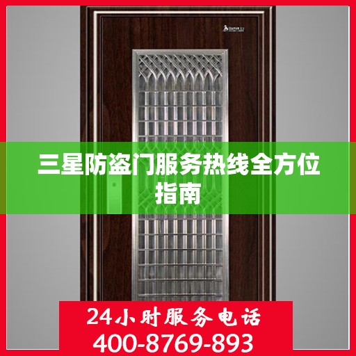 三星防盗门服务热线全方位指南