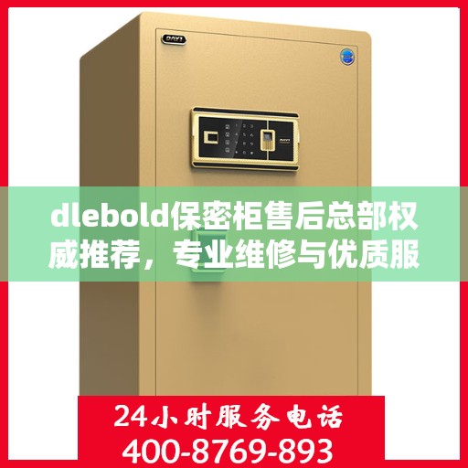 dlebold保密柜售后总部权威推荐，专业维修与优质服务同步升级