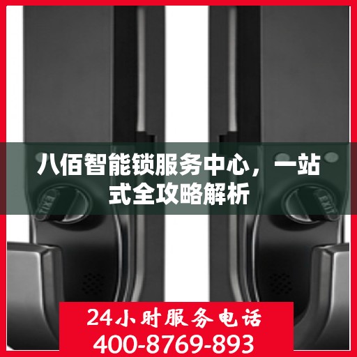 八佰智能锁服务中心，一站式全攻略解析