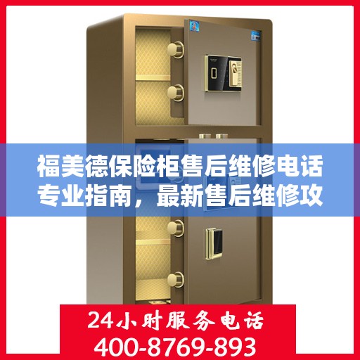 福美德保险柜售后维修电话专业指南，最新售后维修攻略与联系方式