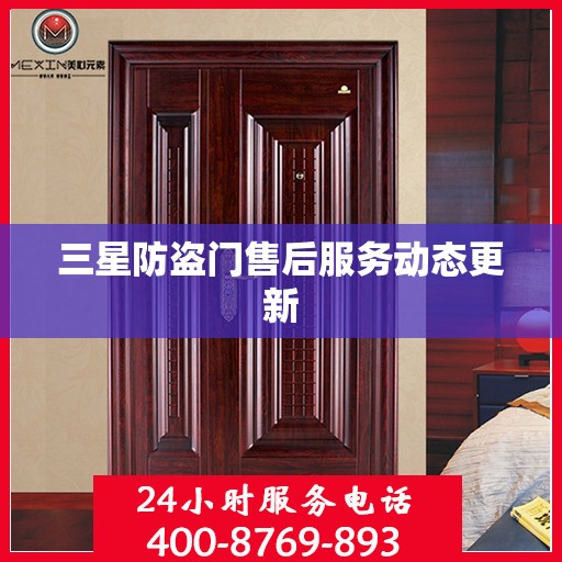 三星防盗门售后服务动态更新