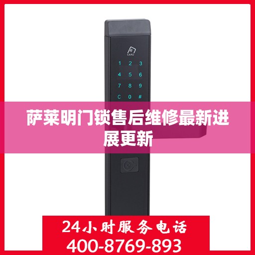 萨莱明门锁售后维修最新进展更新