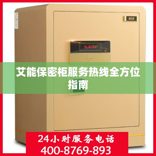 艾能保密柜服务热线全方位指南