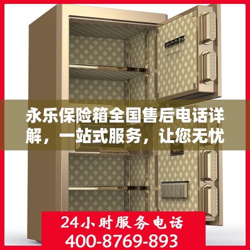 永乐保险箱全国售后电话详解，一站式服务，让您无忧！