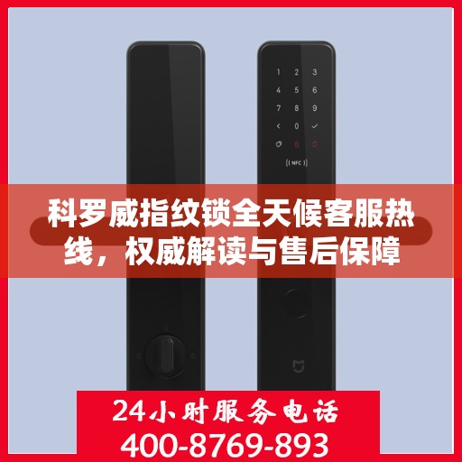 科罗威指纹锁全天候客服热线，权威解读与售后保障