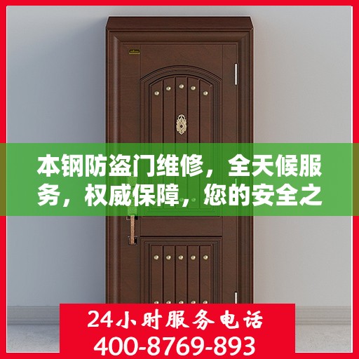 本钢防盗门维修，全天候服务，权威保障，您的安全之选