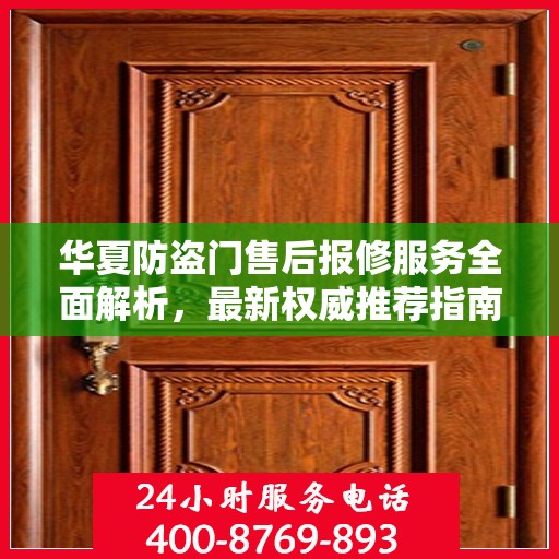 华夏防盗门售后报修服务全面解析，最新权威推荐指南