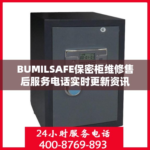 BUMILSAFE保密柜维修售后服务电话实时更新资讯