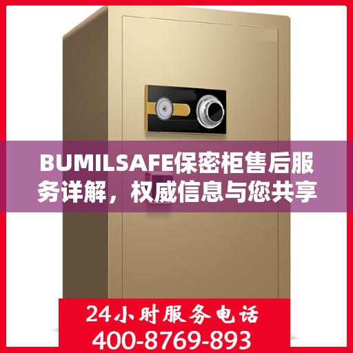 BUMILSAFE保密柜售后服务详解，权威信息与您共享
