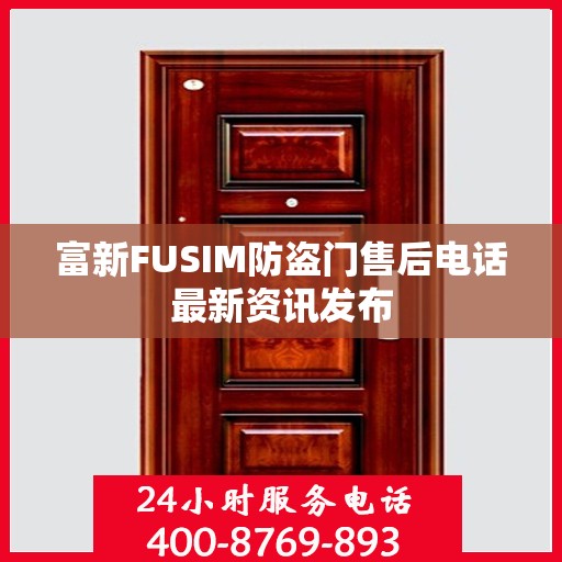 富新FUSIM防盗门售后电话最新资讯发布
